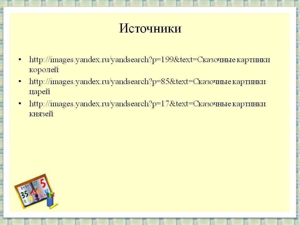 Источники