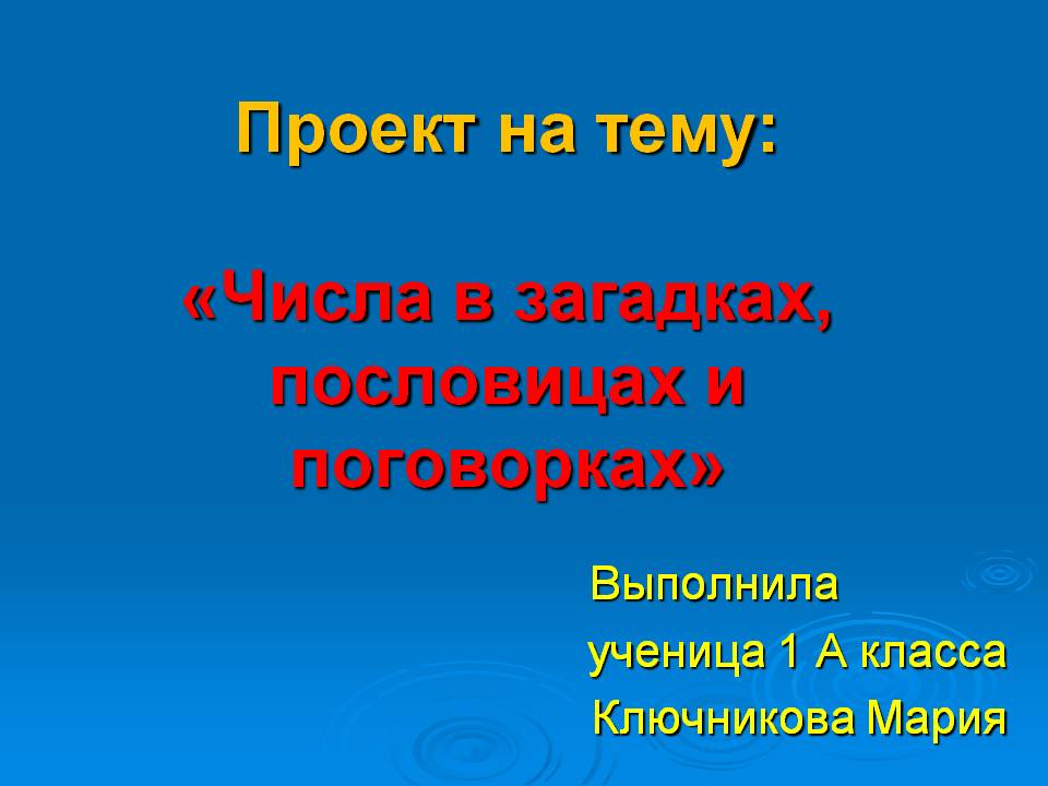 Проект на тему: «Числа в загадках, пословицах и поговорках»