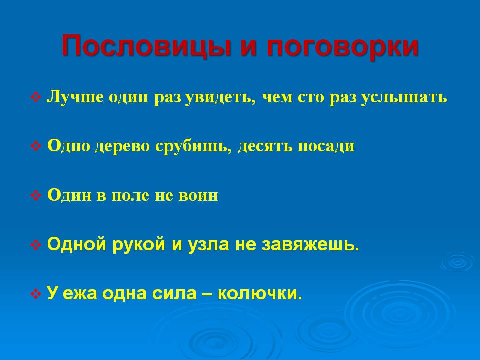 Пословицы и поговорки