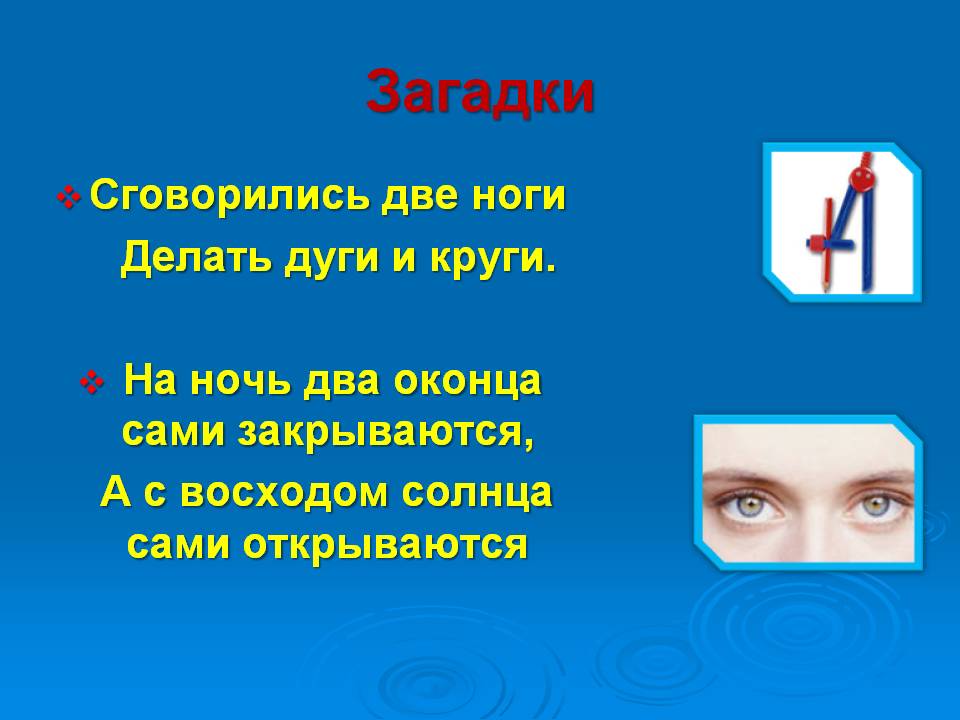 Загадки