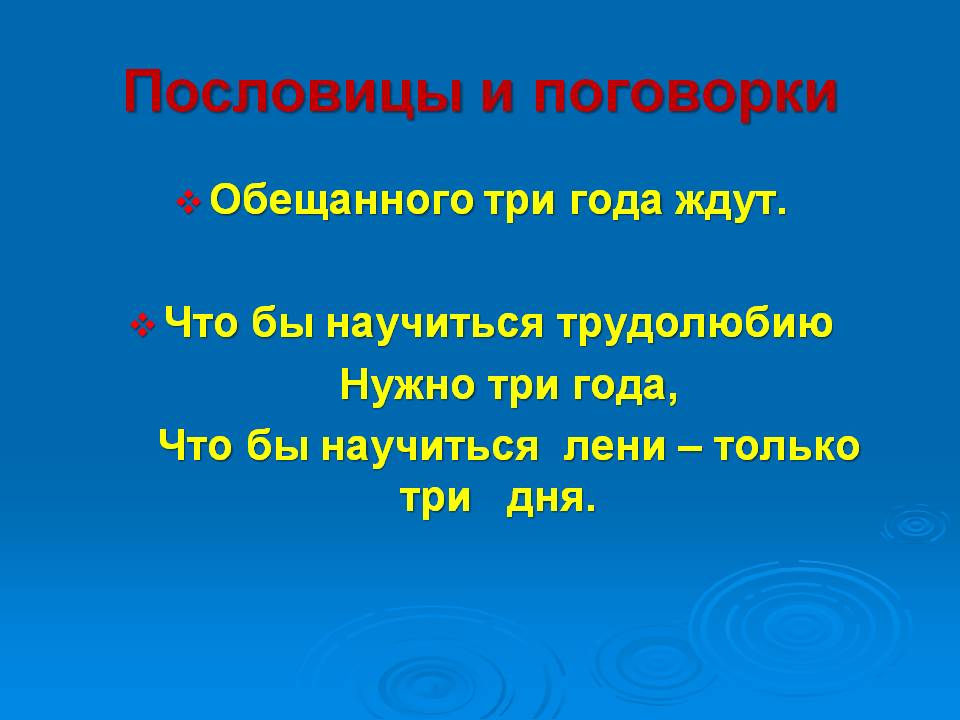 Пословицы и поговорки