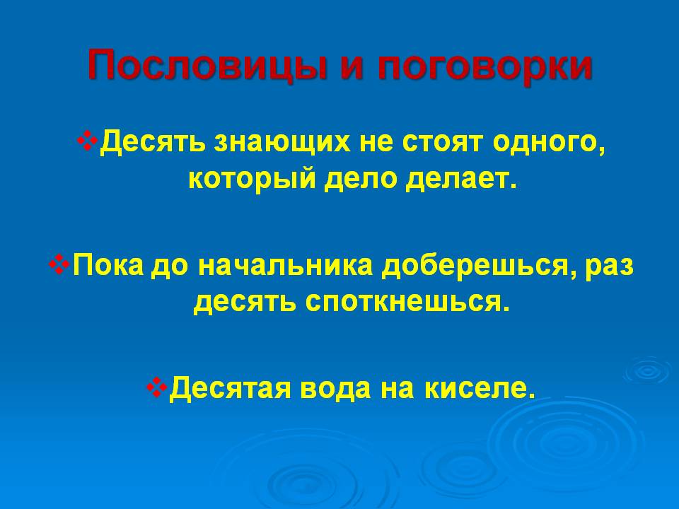 Пословицы и поговорки
