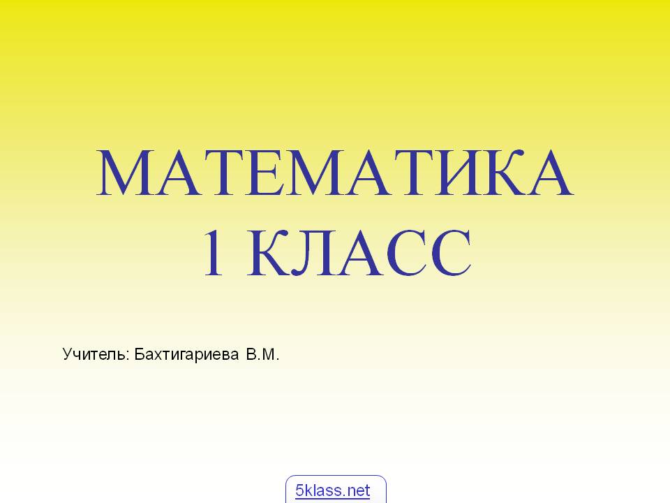 Математика 1 класс