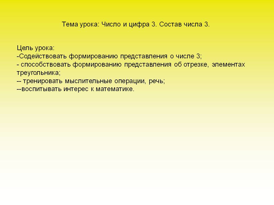 Тема урока: Число и цифра 3. Состав числа 3