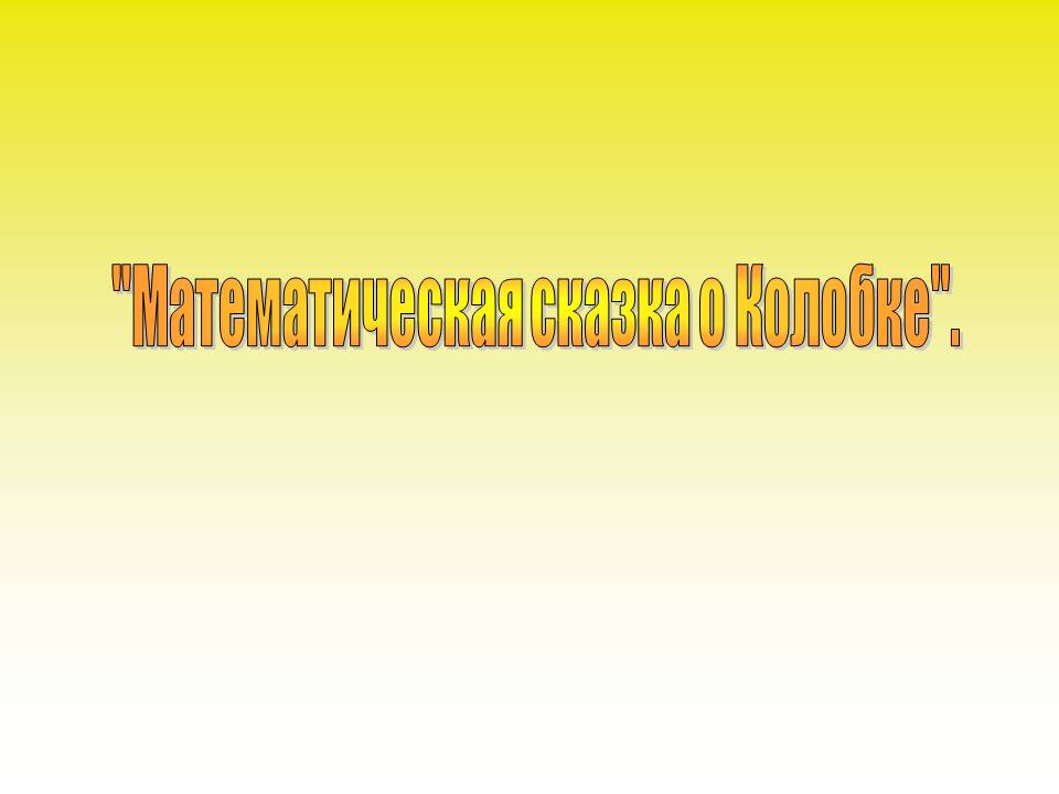 "Математическая сказка о Колобке"