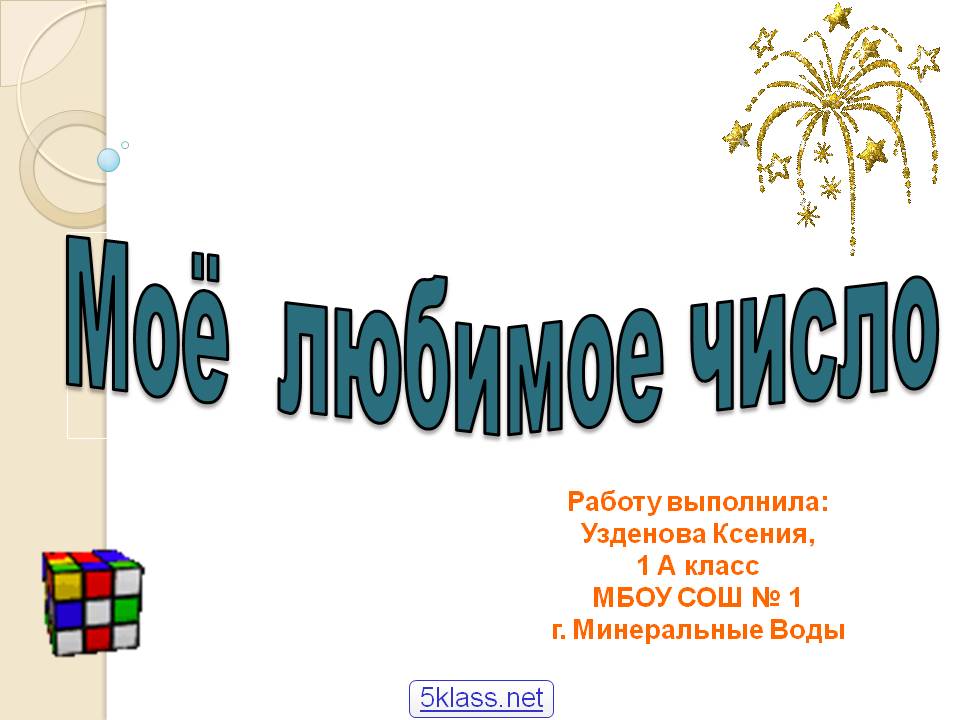 Моё любимое число