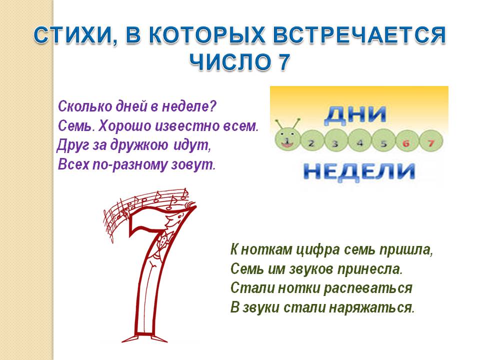 Стихи, в которых встречается число 7