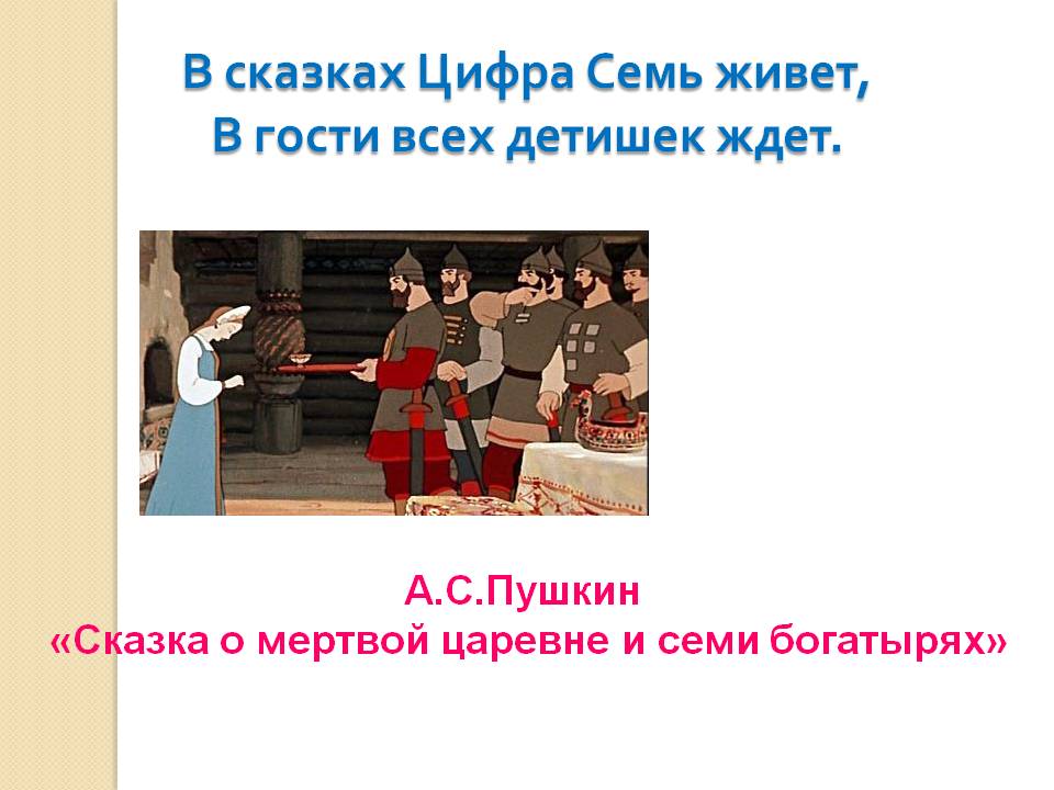 А.С.Пушкин «Сказка о мертвой царевне и семи богатырях»