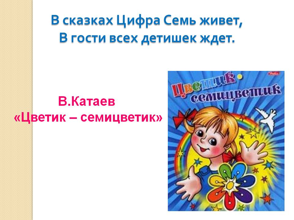 В.Катаев «Цветик – семицветик»