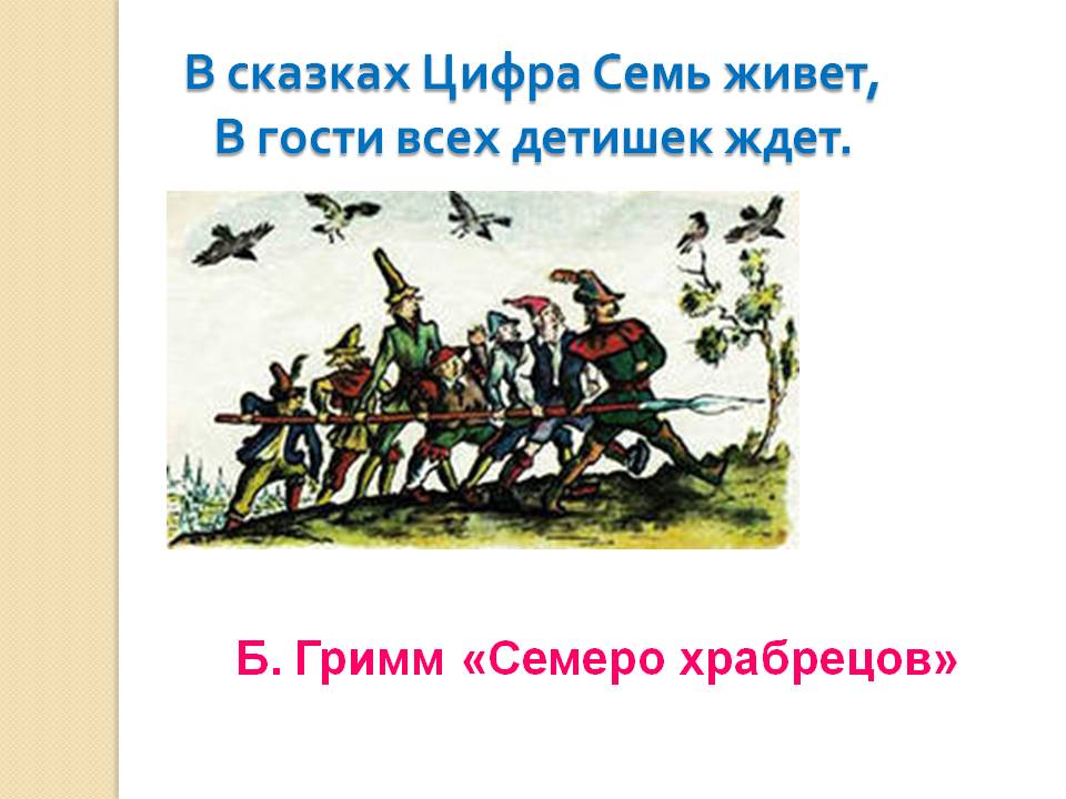 Б. Гримм «Семеро храбрецов»