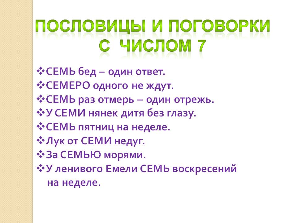 Пословицы и поговорки с числом 7