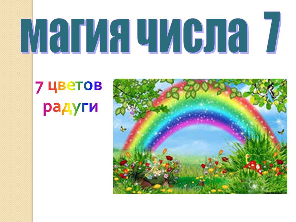 7 цветов радуги