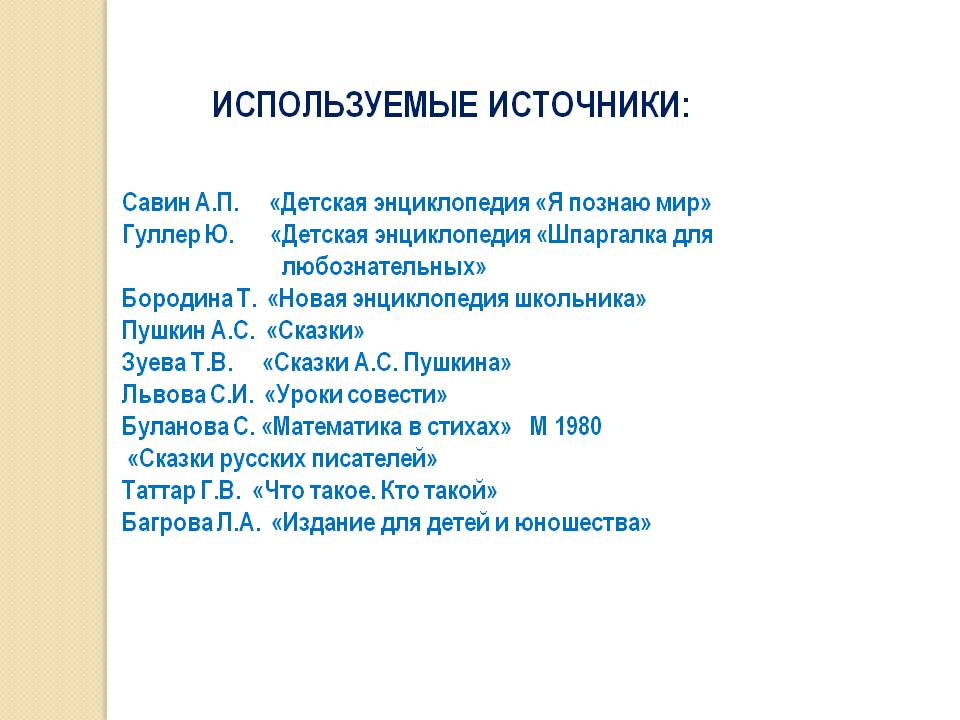 Используемые источники