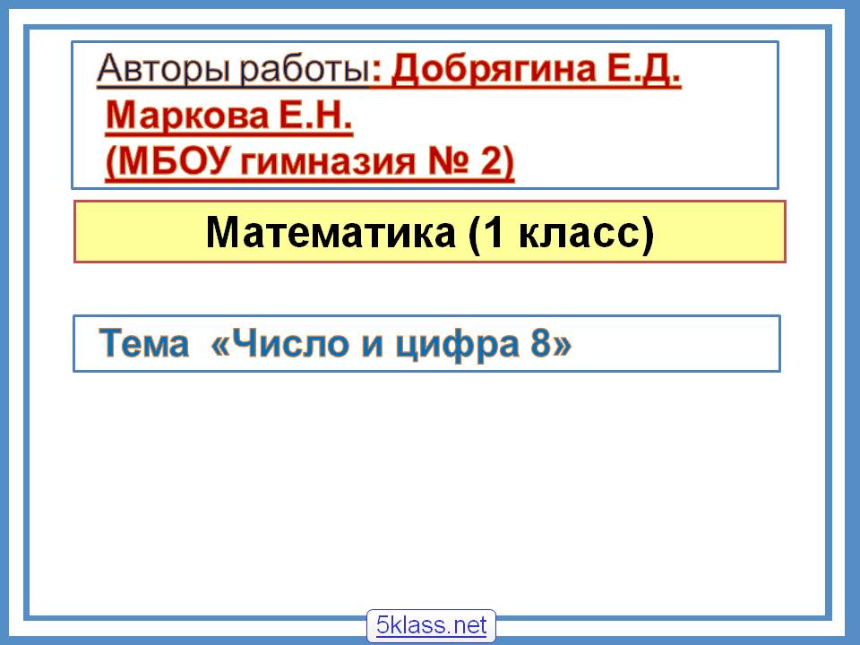 Число и цифра 8
