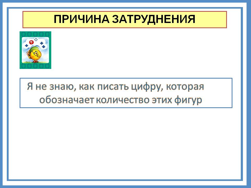 Причина затруднения