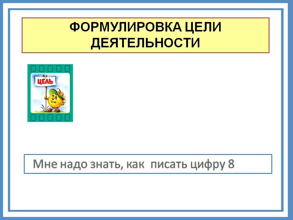 Формулировка цели деятельности
