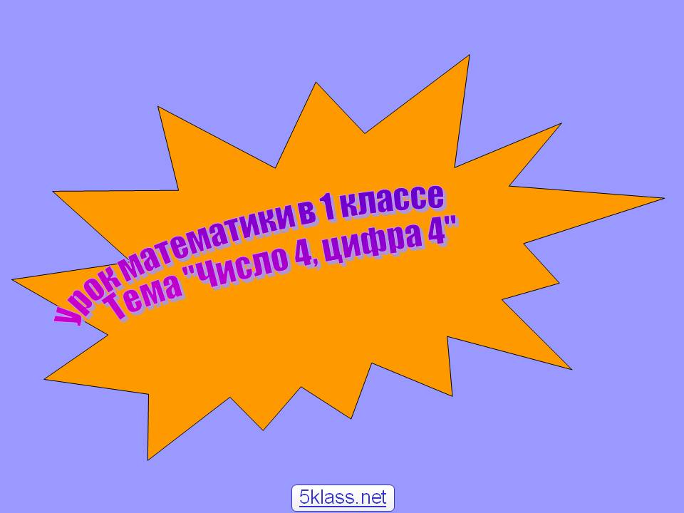 Урок математики в 1 классе Тема "Число 4, цифра 4"