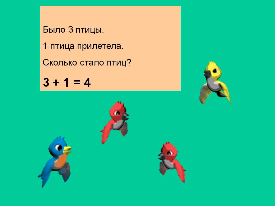 Было 3 птицы