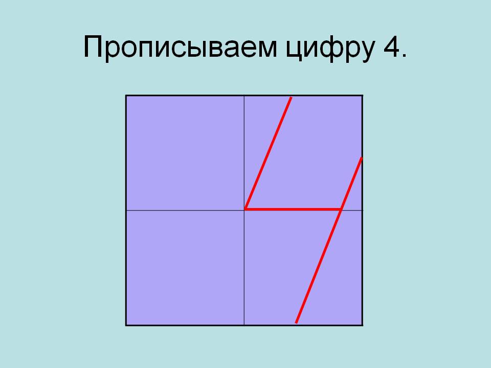 Прописываем цифру 4