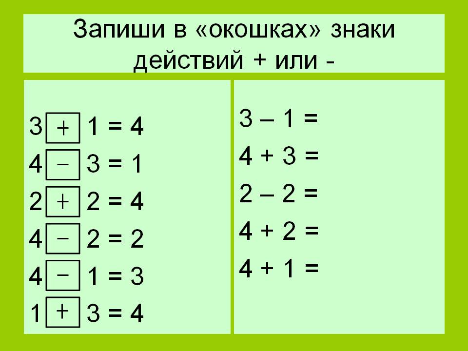 Запиши в «окошках» знаки действий + или -