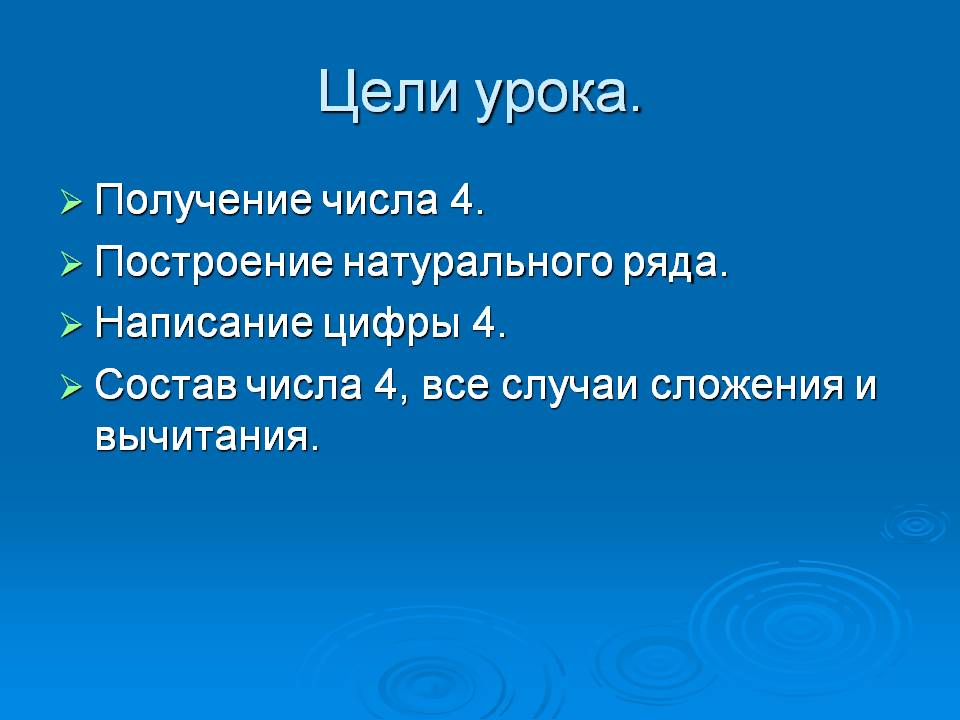 Цели урока