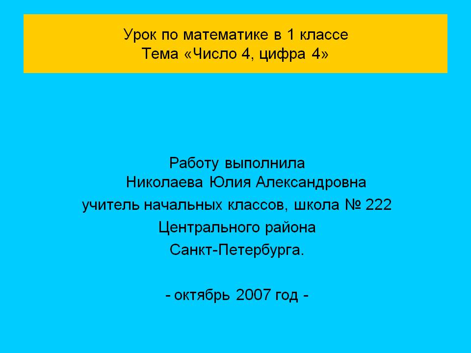 Урок по математике в 1 классе Тема «Число 4, цифра 4»