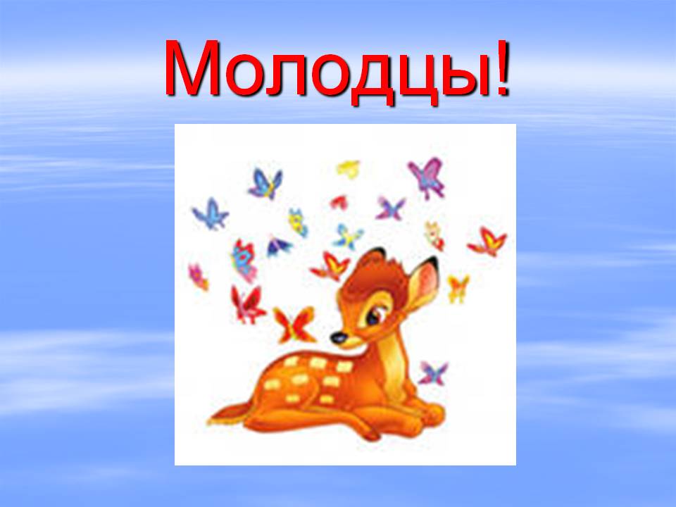 Молодцы