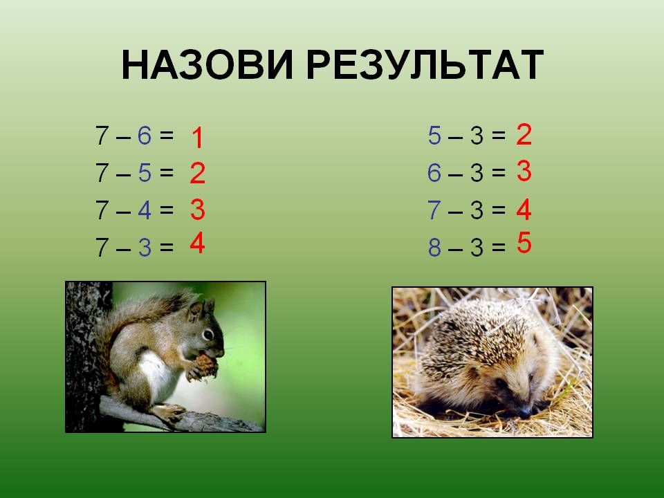 Назови результат