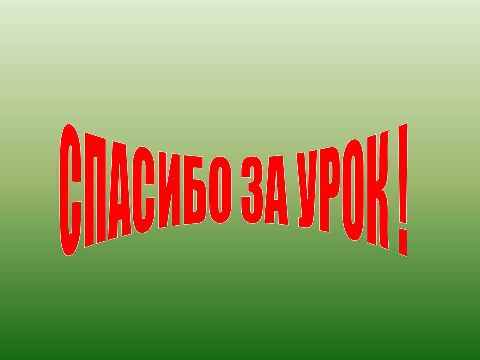 Спасибо за урок