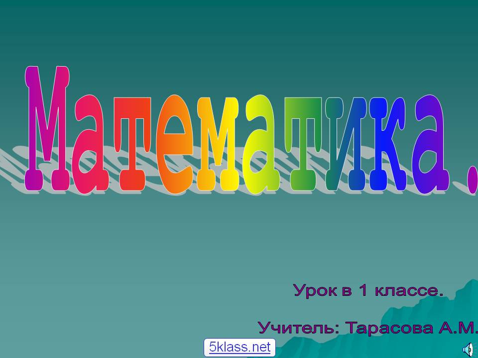 Математика
