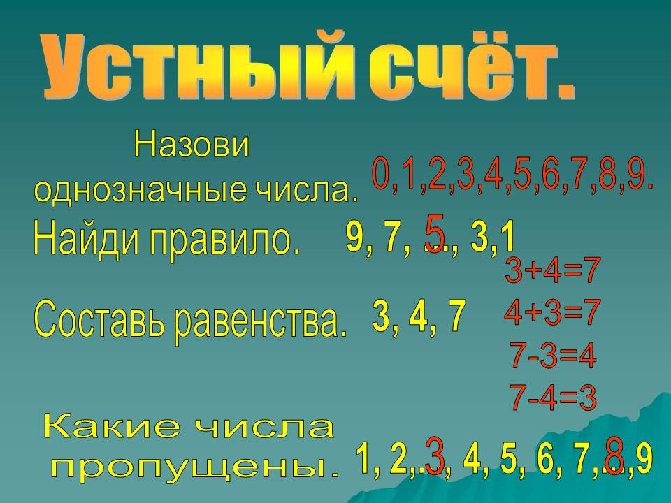 Устный счёт