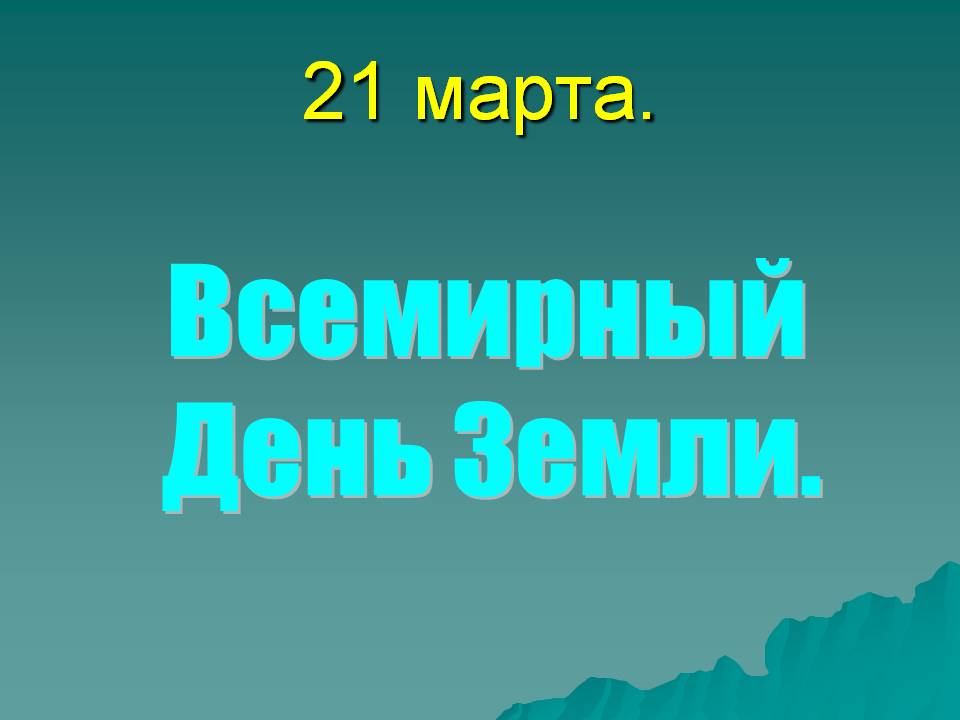 Всемирный День Земли