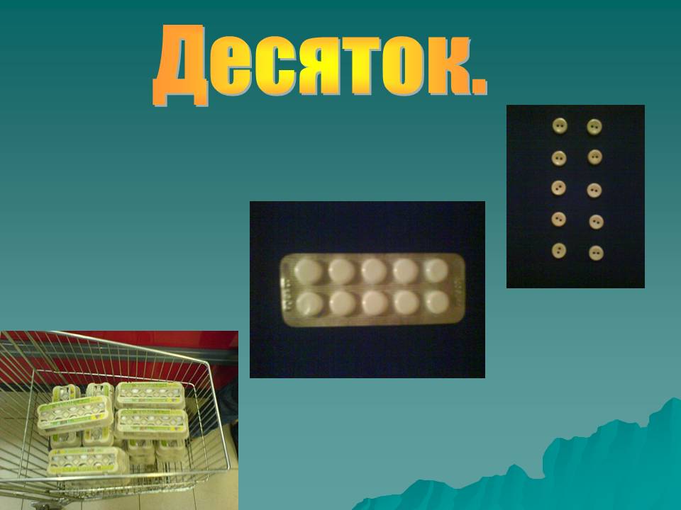 Десяток