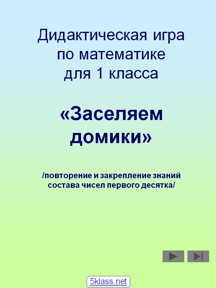 Дидактическая игра по математике для 1 класса «Заселяем домики»