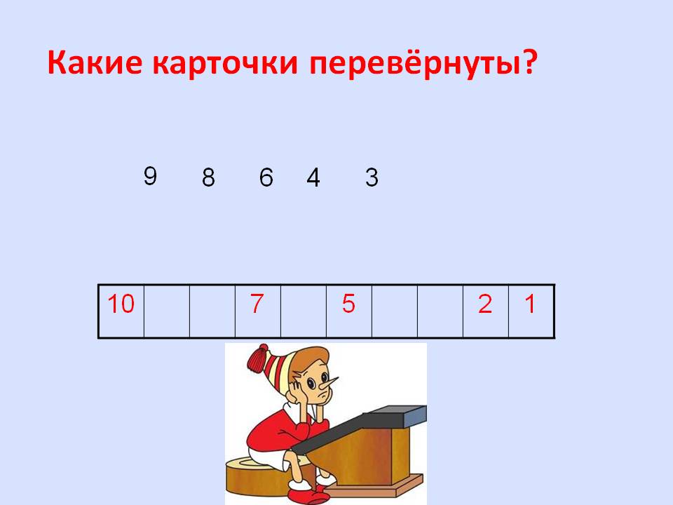 Какие карточки перевёрнуты