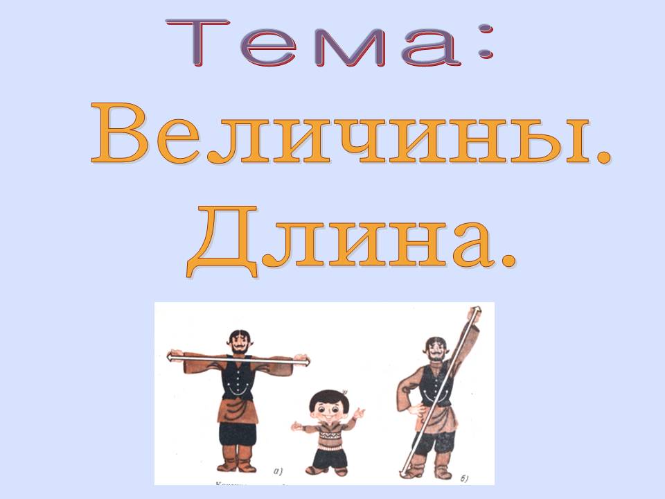 Длина