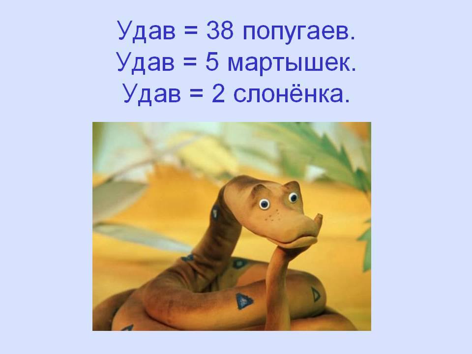 Удав