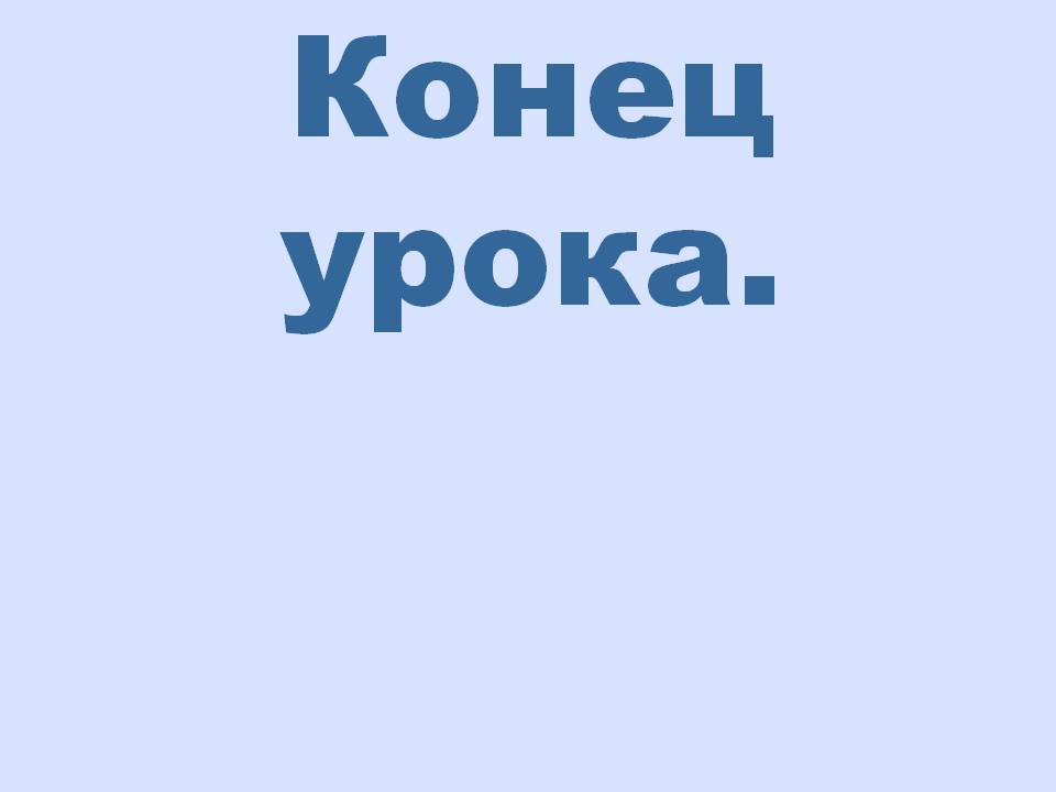Конец урока