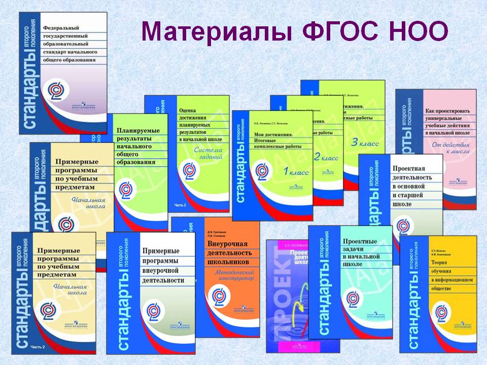 Материалы ФГОС НОО