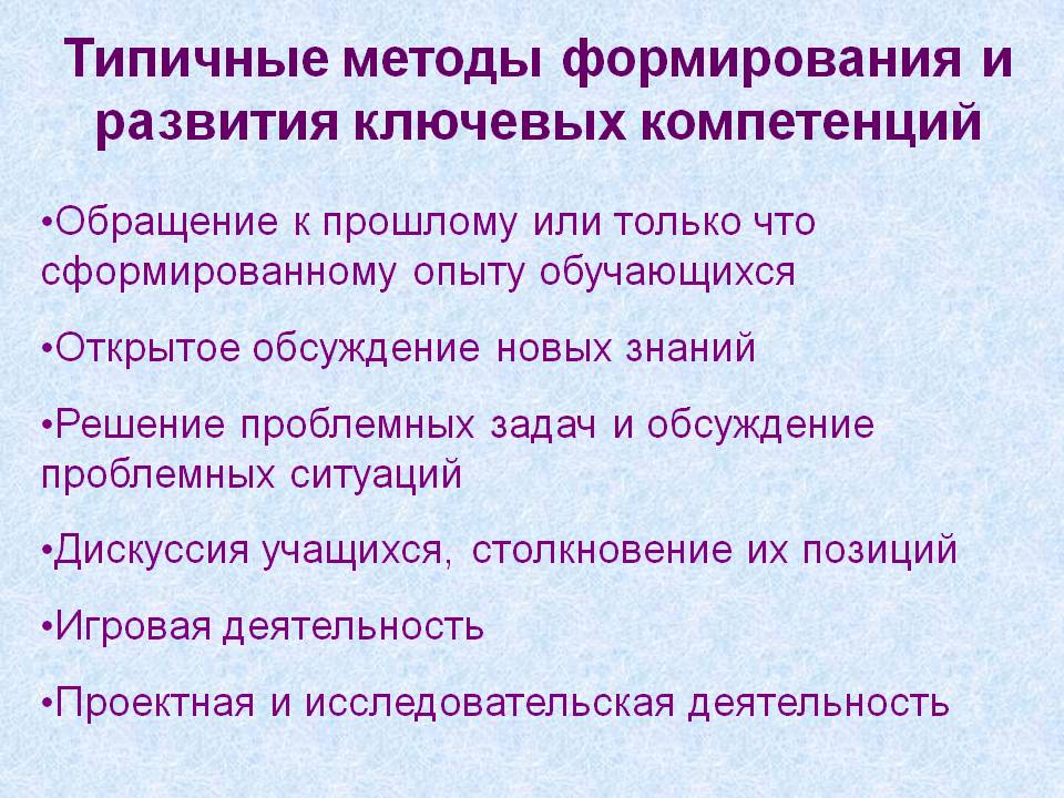 Типичные методы формирования и развития ключевых компетенций