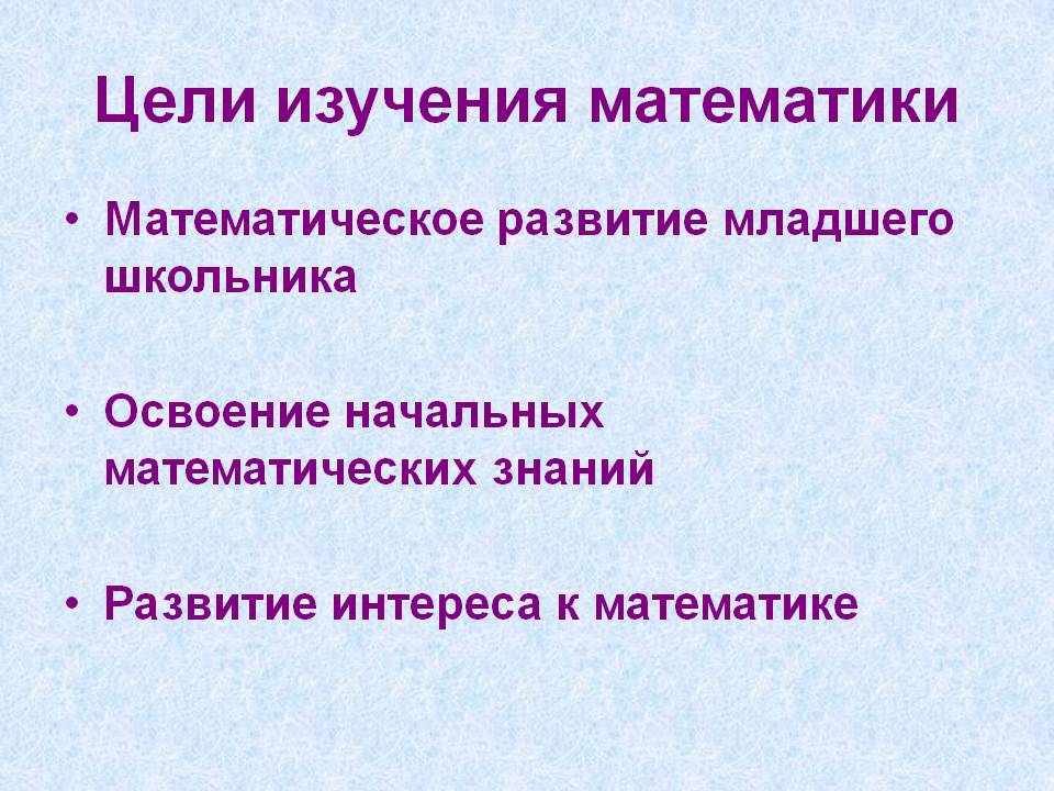 Цели изучения математики
