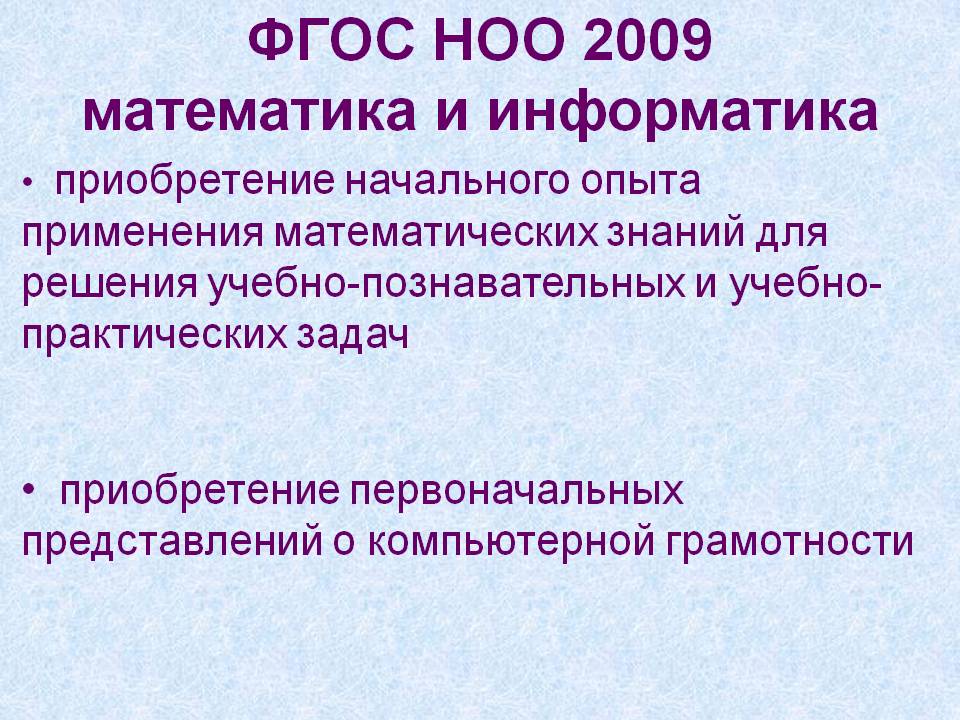 Приобретение начального опыта применения математических знаний