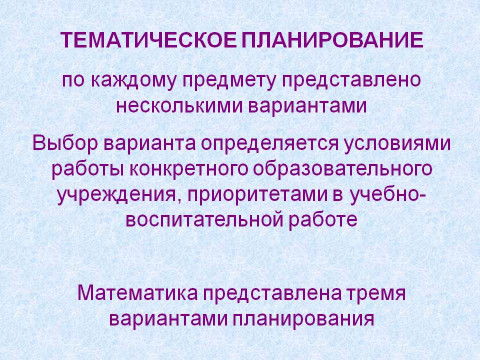 Тематическое планирование