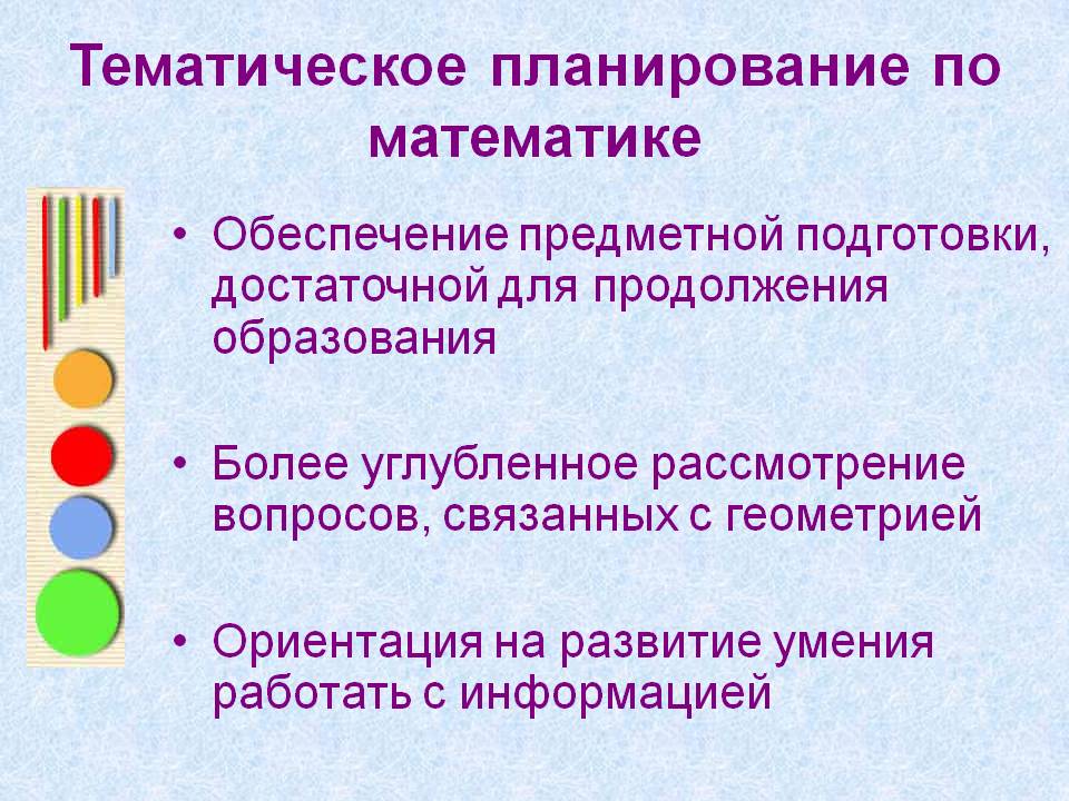 Тематическое планирование по математике