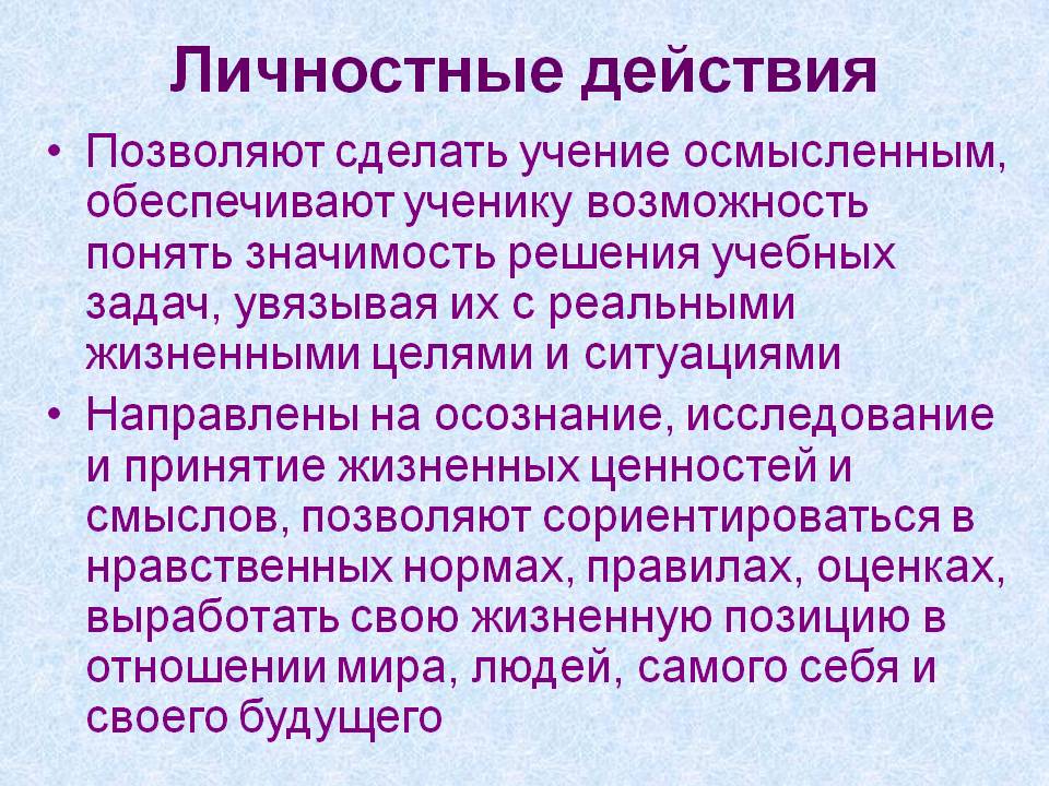 Личностные действия