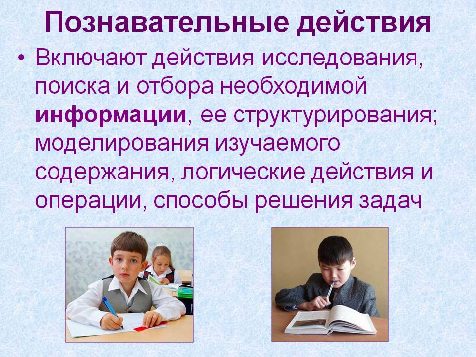 Познавательные действия