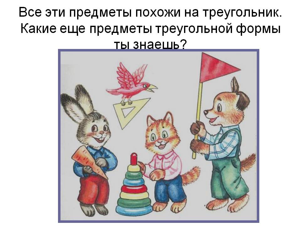 Все эти предметы похожи на треугольник
