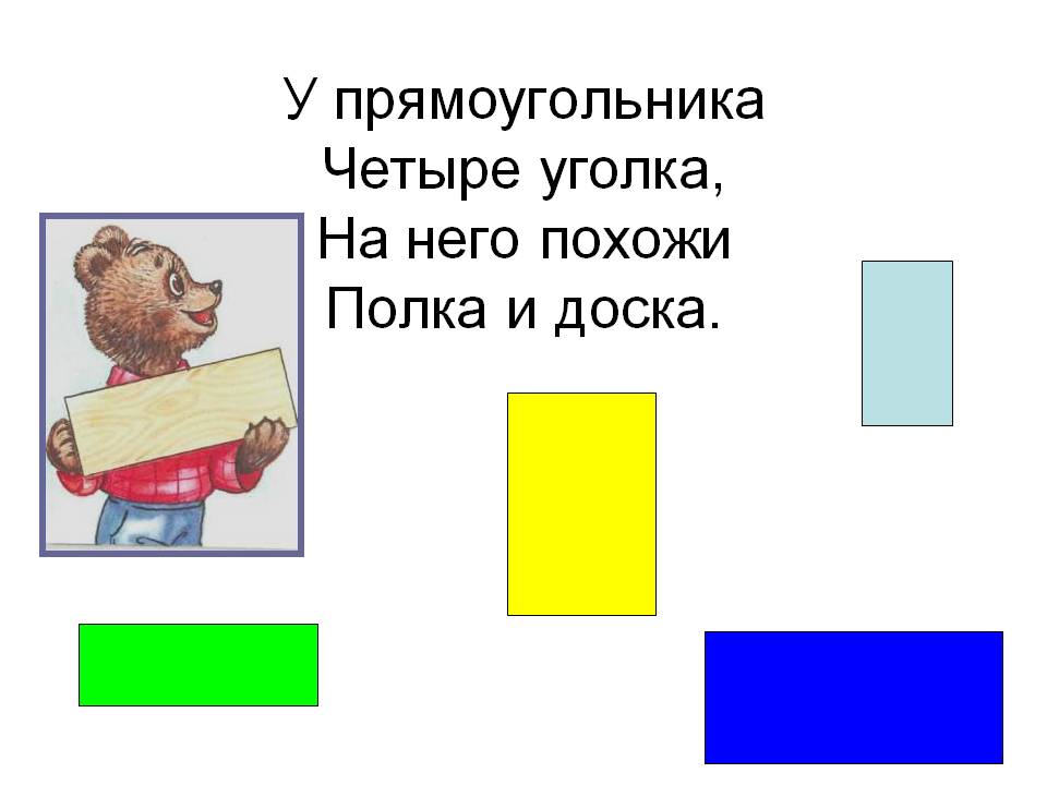 У прямоугольника Четыре уголка, На него похожи Полка и доска