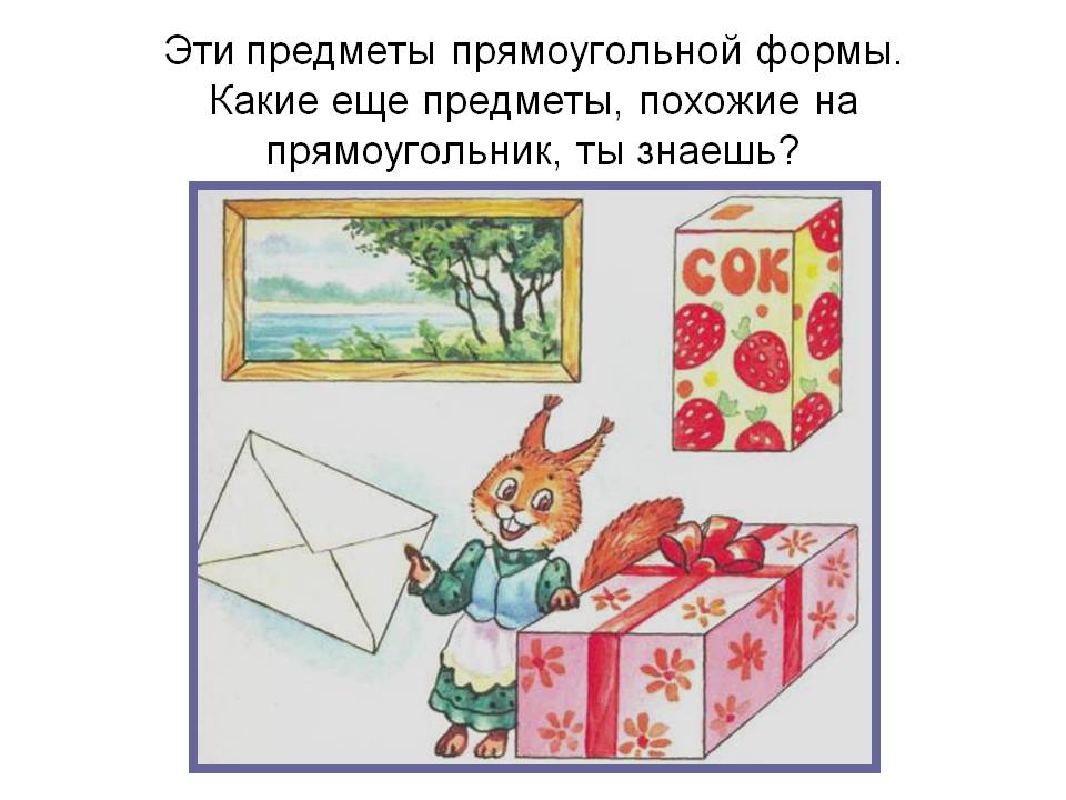 Эти предметы прямоугольной формы