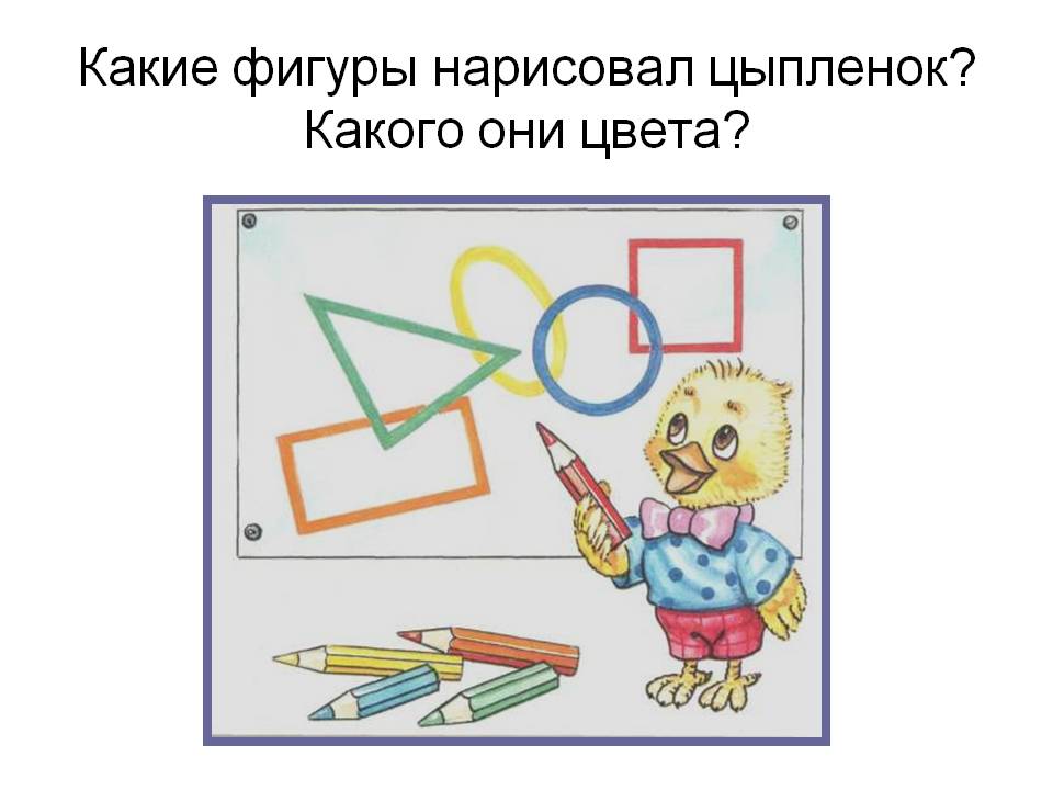 Какие фигуры нарисовал цыпленок